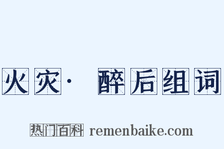 火灾·醉后组词是什么意思的图片